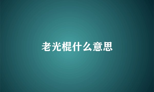 老光棍什么意思