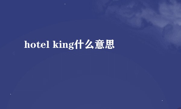 hotel king什么意思