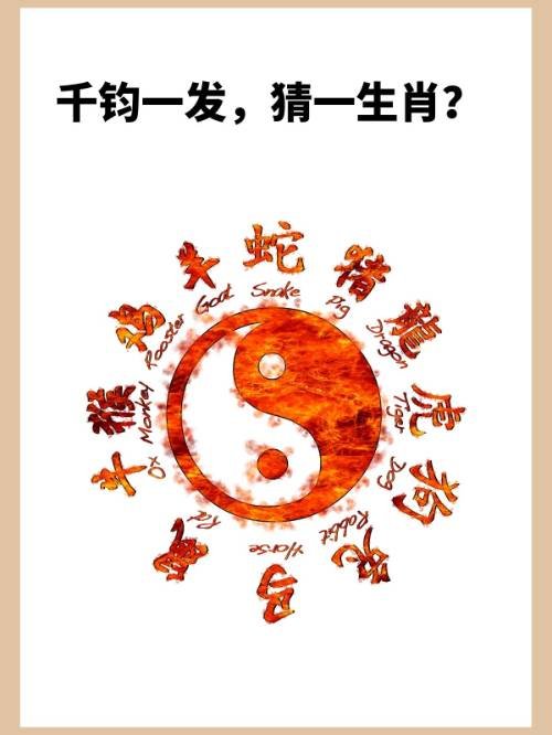 千钧一发，猜一生肖？