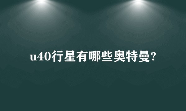 u40行星有哪些奥特曼?