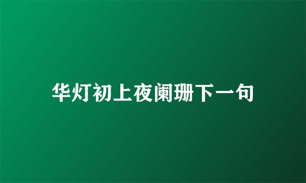 华灯初上夜阑珊下一句