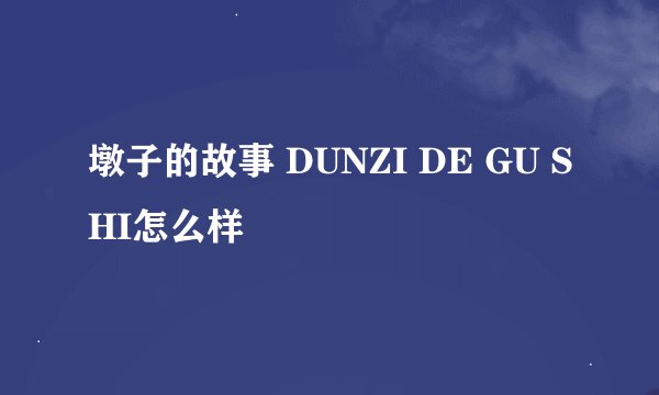 墩子的故事 DUNZI DE GU SHI怎么样