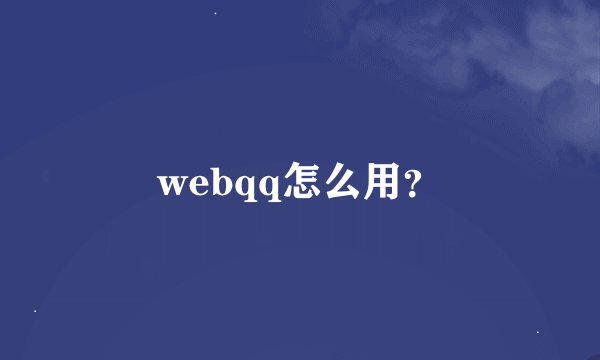 webqq怎么用？