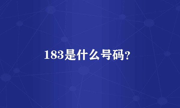 183是什么号码？