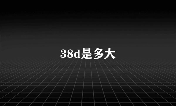 38d是多大