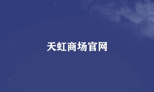 天虹商场官网