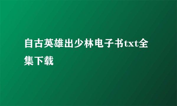 自古英雄出少林电子书txt全集下载