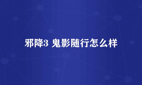 邪降3 鬼影随行怎么样