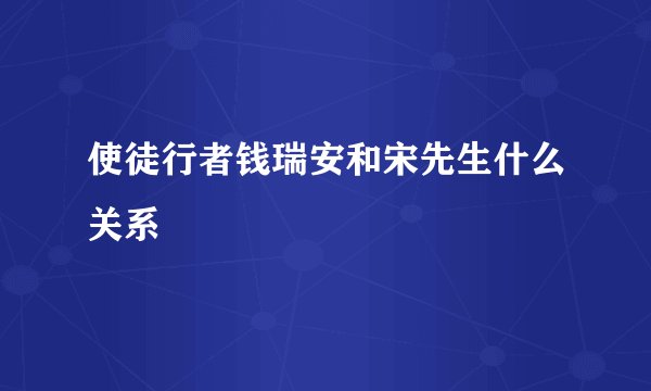 使徒行者钱瑞安和宋先生什么关系