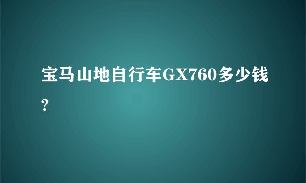 宝马山地自行车GX760多少钱?