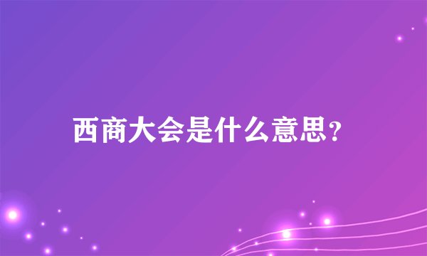 西商大会是什么意思？