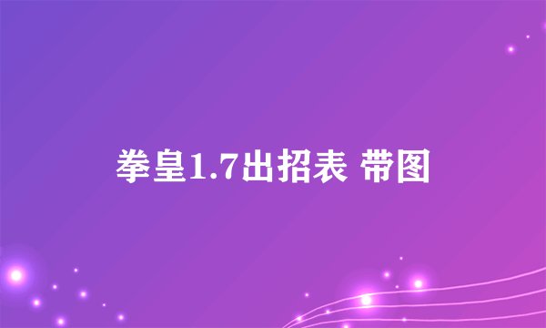 拳皇1.7出招表 带图