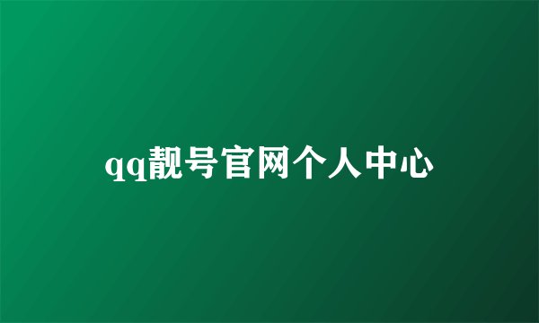 qq靓号官网个人中心