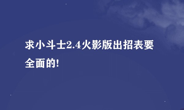 求小斗士2.4火影版出招表要全面的!