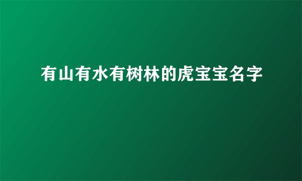 有山有水有树林的虎宝宝名字