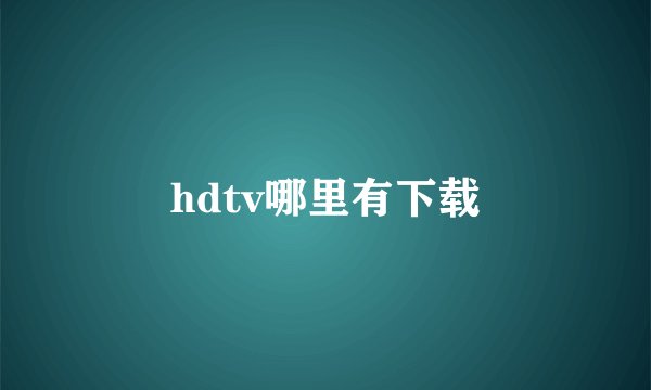 hdtv哪里有下载