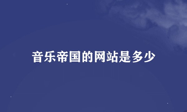 音乐帝国的网站是多少