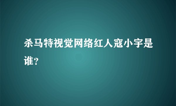 杀马特视觉网络红人寇小宇是谁？