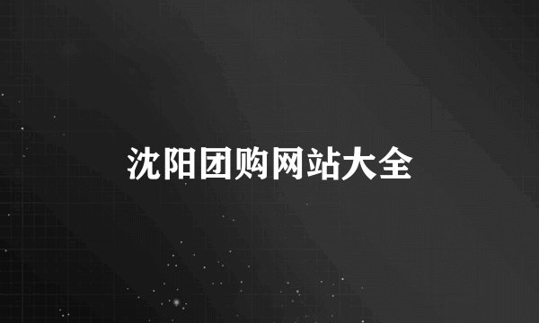 沈阳团购网站大全