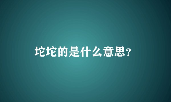 坨坨的是什么意思？