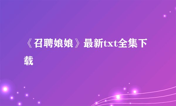 《召聘娘娘》最新txt全集下载