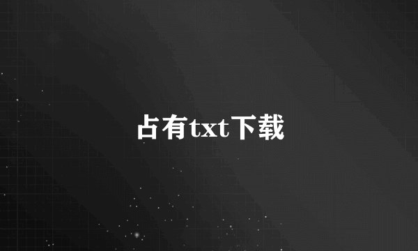 占有txt下载
