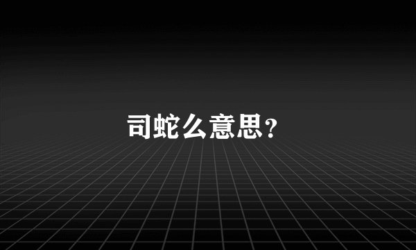 司蛇么意思？