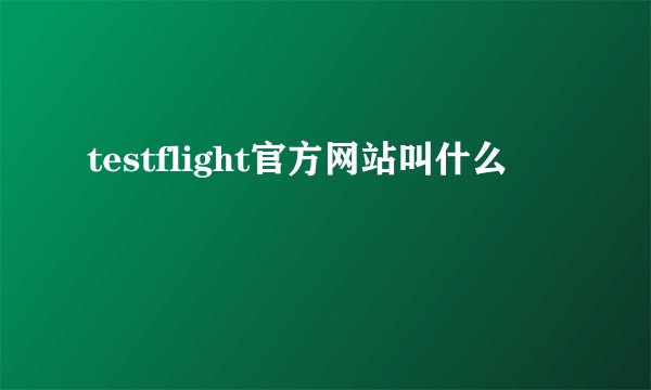testflight官方网站叫什么