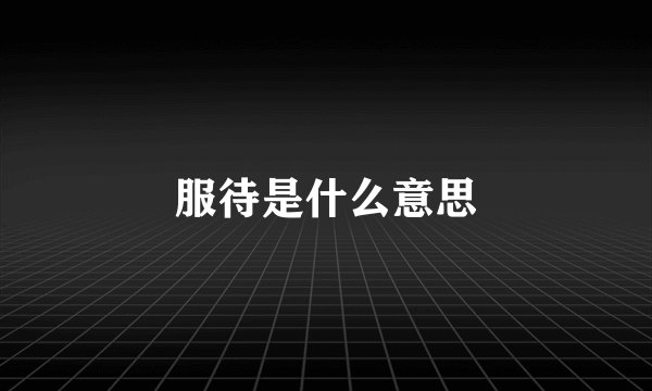 服待是什么意思