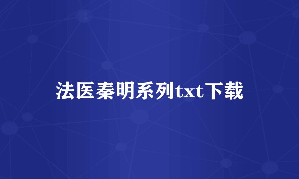 法医秦明系列txt下载