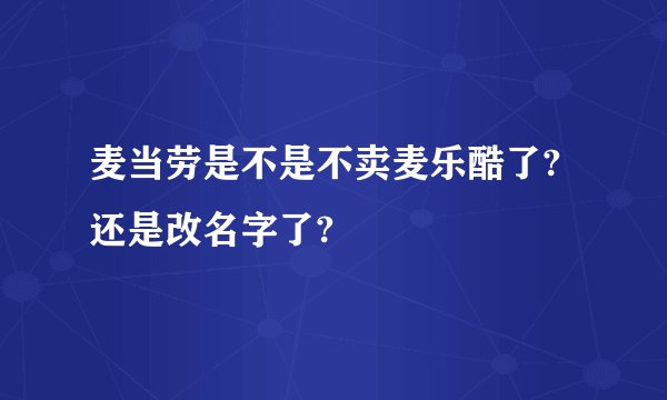 麦当劳是不是不卖麦乐酷了?还是改名字了?