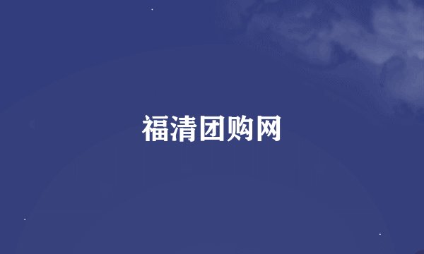 福清团购网