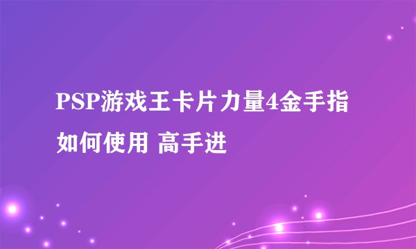 PSP游戏王卡片力量4金手指如何使用 高手进