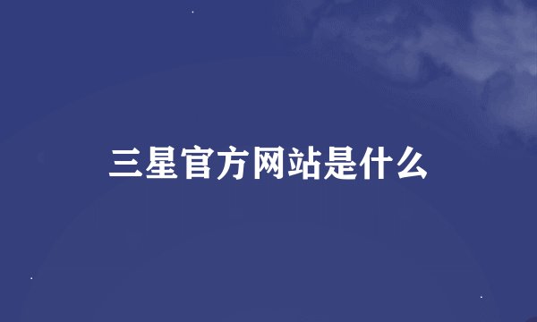 三星官方网站是什么
