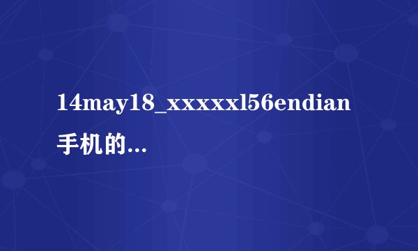 14may18_xxxxxl56endian手机的神秘面纱，网友：代表的含义不一样