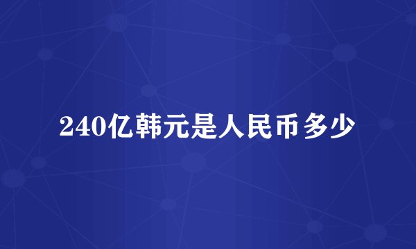 240亿韩元是人民币多少