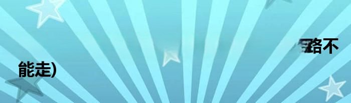 什么样的路不能走脑筋急转弯(什么样的路不能走)