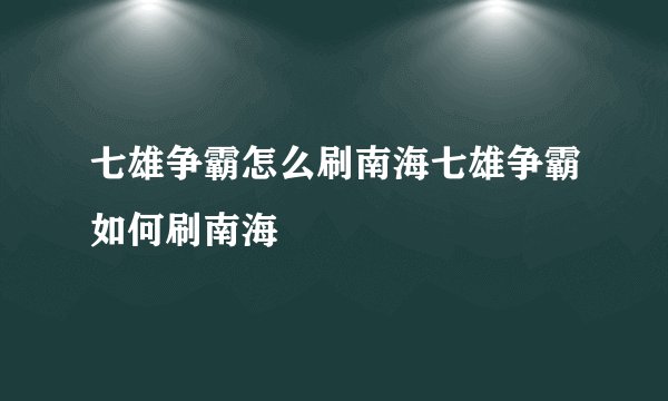 七雄争霸怎么刷南海七雄争霸如何刷南海