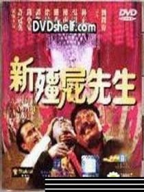 林正英和楼南光的僵尸电影?