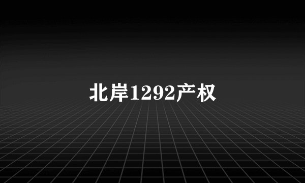 北岸1292产权