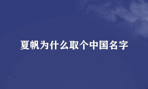 夏帆为什么取个中国名字