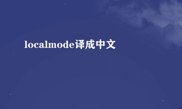 localmode译成中文