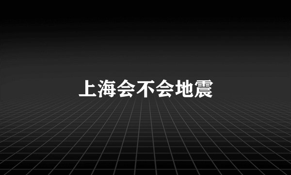上海会不会地震