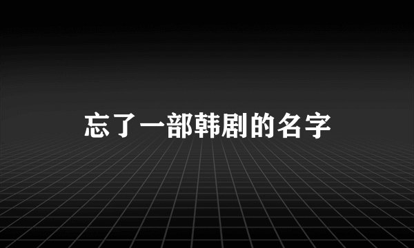忘了一部韩剧的名字