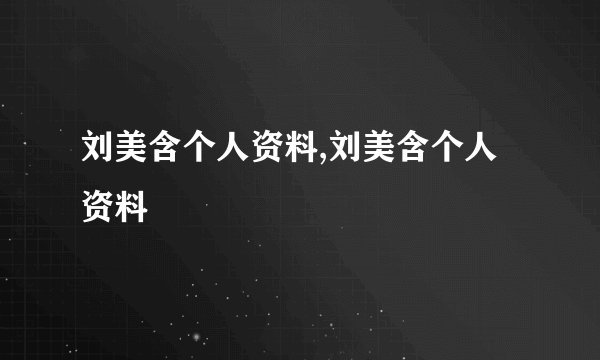 刘美含个人资料,刘美含个人资料