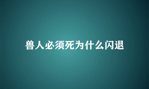 兽人必须死为什么闪退