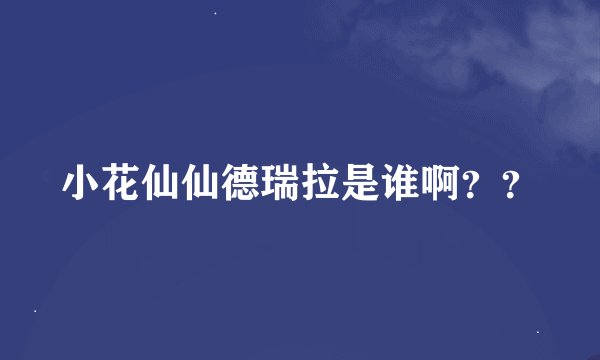 小花仙仙德瑞拉是谁啊？？