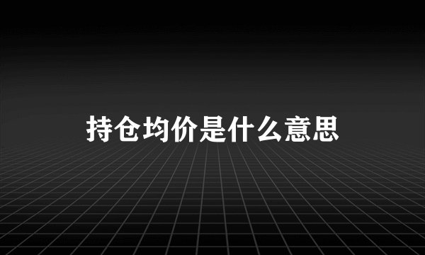 持仓均价是什么意思