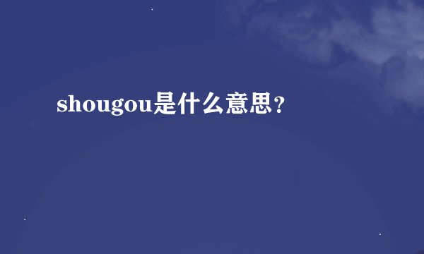 shougou是什么意思？