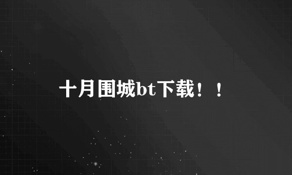 十月围城bt下载！！